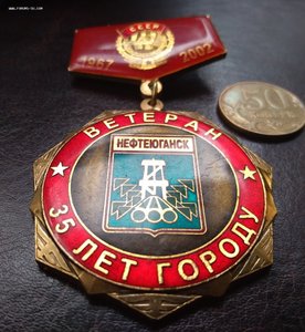 Знак Ветеран. 35 лет городу. Нефтеюганск 2002 год