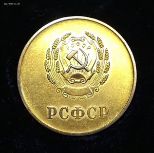 Золотая школьная медаль РСФСР 32 мм. Редкий тип.