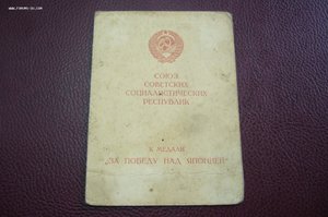 Документ За победу над Японией