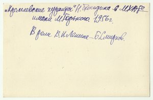 Артисты театра и кино СССР.