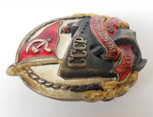 Почётный работник морского флота. 1942 г. Док. Коробка.