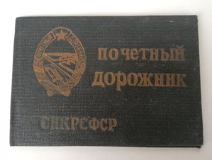 Почётный дорожник. 1943 г. Док. Коробка.