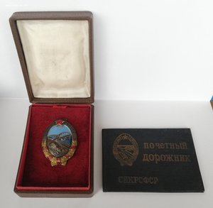 Почётный дорожник. 1943 г. Док. Коробка.