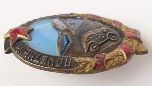 Почётный дорожник. 1943 г. Док. Коробка.