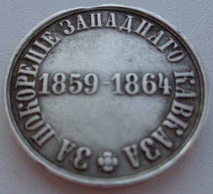 м. За покорение ЗАПАДНОГО КАВКАЗА 1859-1864