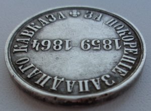 м. За покорение ЗАПАДНОГО КАВКАЗА 1859-1864