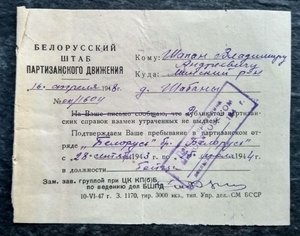 Подтверждение о пребывании в ПАРТИЗАНАХ ____БШПД ,1948 г.