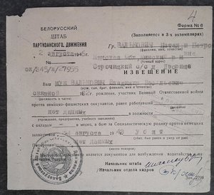 ИЗВЕЩЕНИЕ БШПД(1946 г.)_____о гибели партизана(связной)