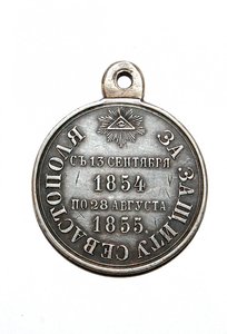 Медаль ЗА ЗАЩИТУ СЕВАСТОПОЛЯ. 1854-1855 гг.