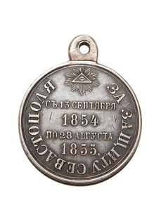 Медаль ЗА ЗАЩИТУ СЕВАСТОПОЛЯ. 1854-1855 гг.