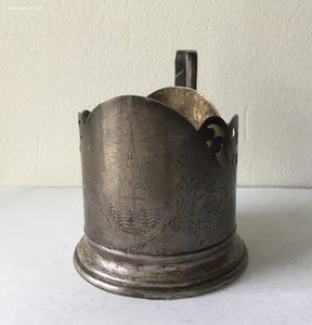 Подстаканник Кремль.ТЮФ.1957. Серебро 875. Вес 114г