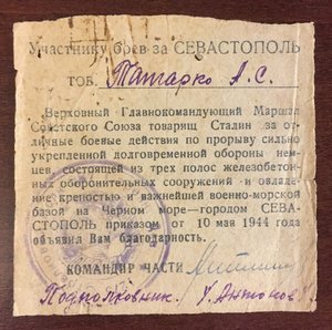Благодарность за Севастополь - 3