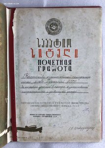 Почетная Грамота МООП Аджарской АССР+другие документы.