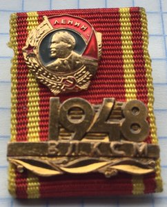 Знак ''Ордена ВЛКСМ 1948г''