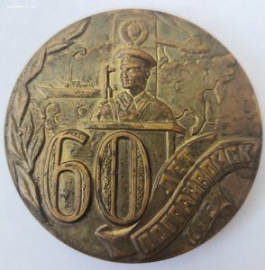 Настольная Медаль "60 лет Погранвойск КГБ".
