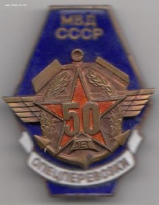 50 лет спецперевозки-МВД СССР-РЕДКИЙ