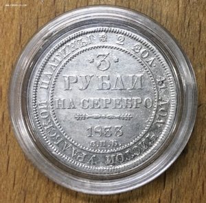 3 рублей. 1833г