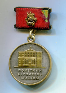 знак Почётный Строитель Москвы