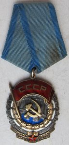 орден "Трудовое Красное Знамя" № 137 ХХХ.
