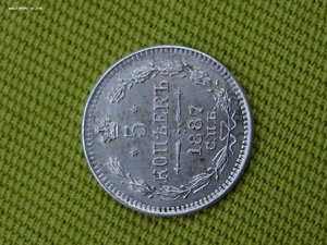 5 копеек 1887
