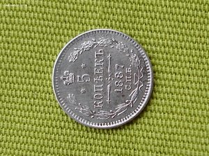 5 копеек 1887