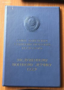 Большая грамота «Заслуженному военному лётчику СССР»