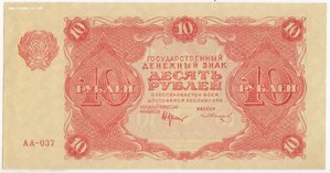 10 рублей 1922 г Солонинин З. РСФСР СОСТОЯНИЕ! UNC-