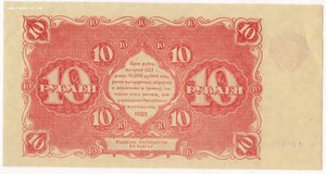 10 рублей 1922 г Солонинин З. РСФСР СОСТОЯНИЕ! UNC-