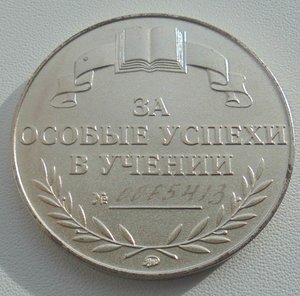 Номерная серебряная школьная медаль РФ 1995 г.с футляром