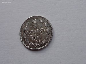 5 копеек 1887