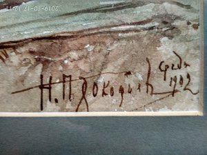 Картина 1902г. Прокофьев Н.Д.