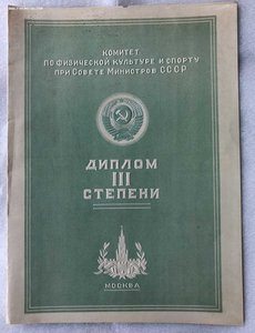 Спортивные грамоты+удостоверения мастера спорта СССР