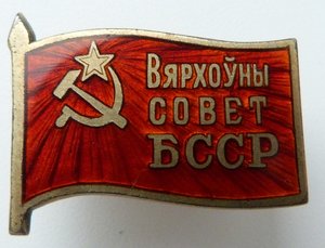 Верховный Совет БССР мд