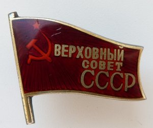 Верховный Совет СССР мд