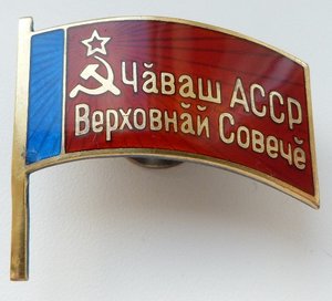 Верховный Совет Чаваш АССР мд