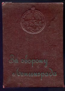 Уд-е За участие в героической обороне Ленинграда