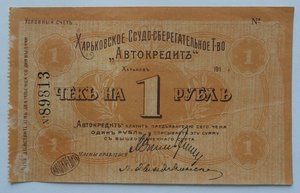 Харьковский Автокредитъ чеки на 1 и 3 рубля