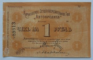 Харьковский Автокредитъ чеки на 1 и 3 рубля