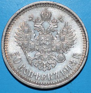 50 коп.1912-1913 гг.