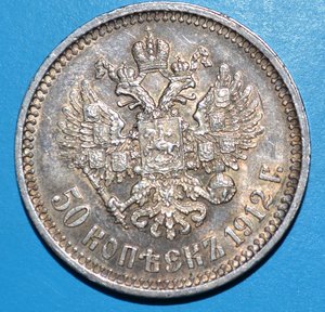 50 коп.1912-1913 гг.