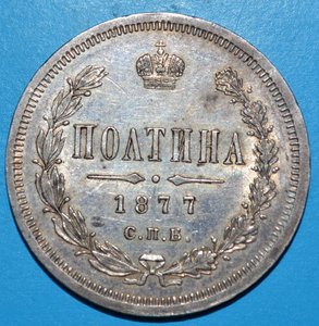 Полтина 1877 г. СПБ НI