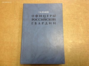 Офицеры Императорской Гвардии Волков С.В.