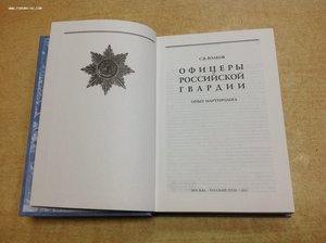 Офицеры Императорской Гвардии Волков С.В.