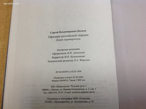 Офицеры Императорской Гвардии Волков С.В.