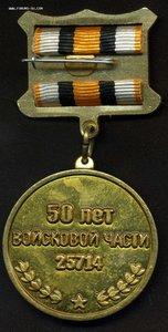 50 лет в/ч 25714 Курск, 2007г. ГРУ.