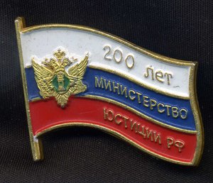 200 лет Министерству Юстиции РФ.