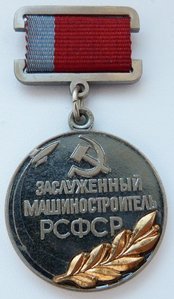 Заслуженный Машиностроитель РСФСР