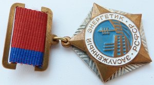 Заслуженный Энергетик РСФСР