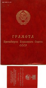 ГРАМОТА и УДОСТОВЕРЕНИЕ к МЕДАЛИ "ВОИНУ ИНТЕР..." - ЧИСТЫЕ.