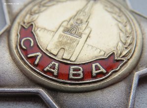 Слава дубл 2ст. № 2.801 и 3ст. № 25.572 Разведчик